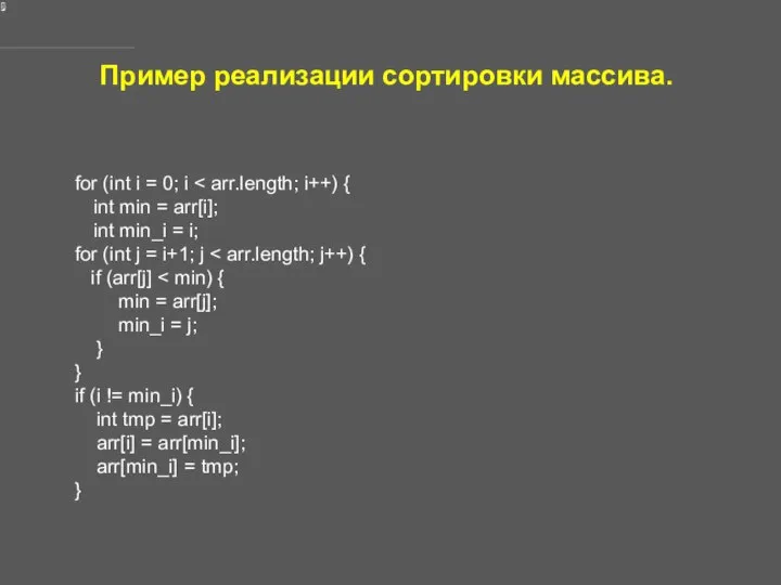 Пример реализации сортировки массива. for (int i = 0; i int