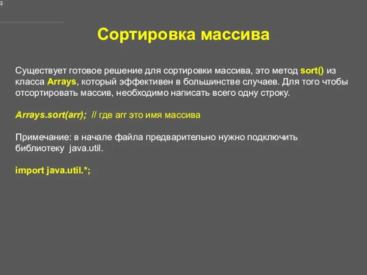 Сортировка массива Существует готовое решение для сортировки массива, это метод sort()