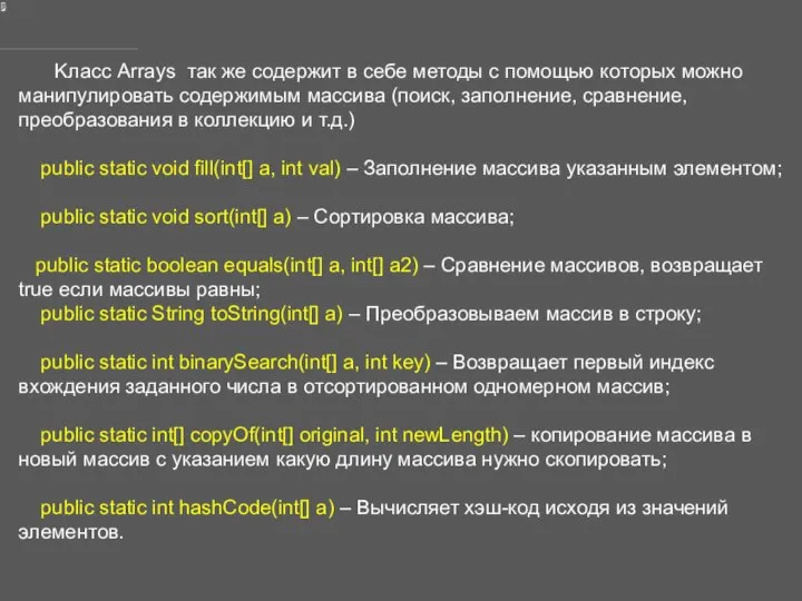 Kласс Arrays так же содержит в себе методы с помощью которых