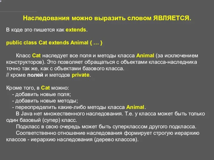 Наследования можно выразить словом ЯВЛЯЕТСЯ. В коде это пишется как extends.