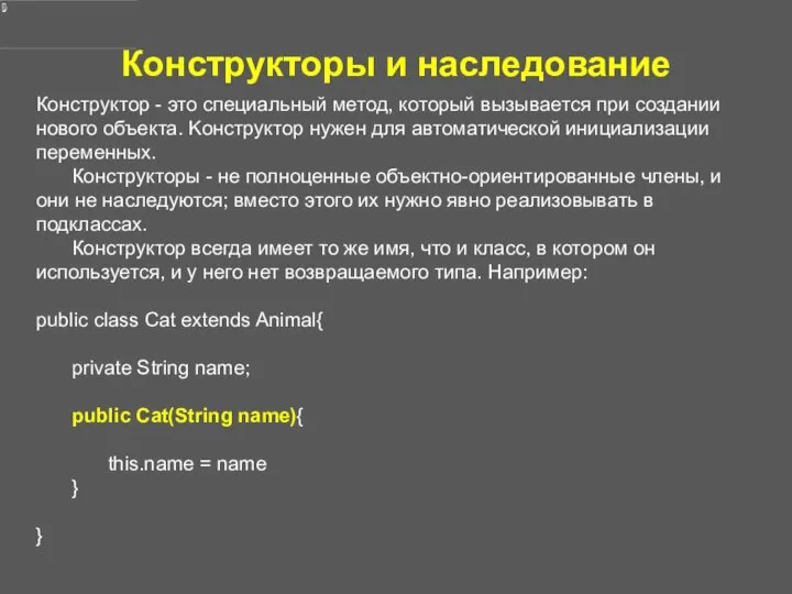 Конструкторы и наследование Конструктор - это специальный метод, который вызывается при