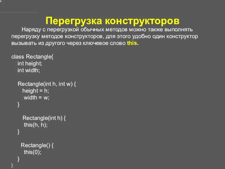 Перегрузка конструкторов Наряду с перегрузкой обычных методов можно также выполнять перегрузку