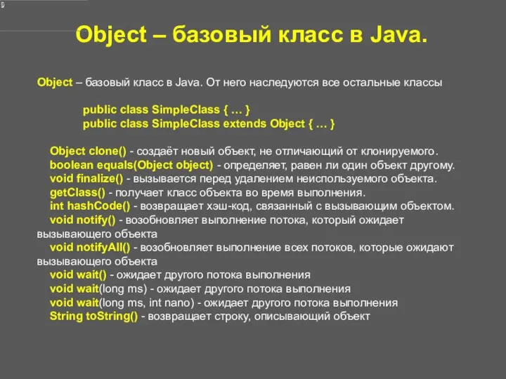 Object – базовый класс в Java. Object – базовый класс в