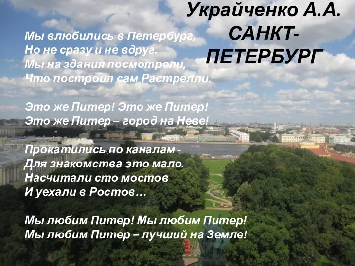 Украйченко А.А. САНКТ-ПЕТЕРБУРГ Мы влюбились в Петербург, Но не сразу и