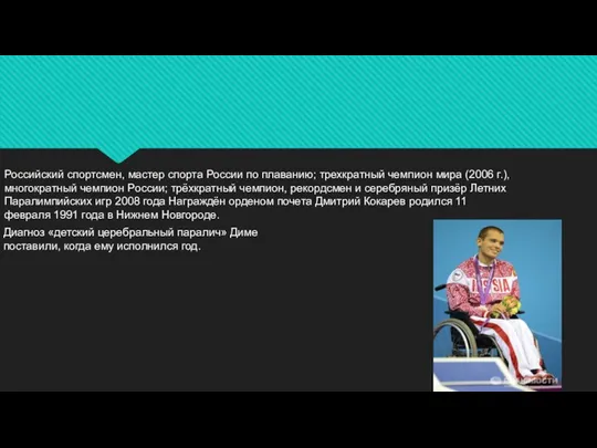 Российский спортсмен, мастер спорта России по плаванию; трехкратный чемпион мира (2006