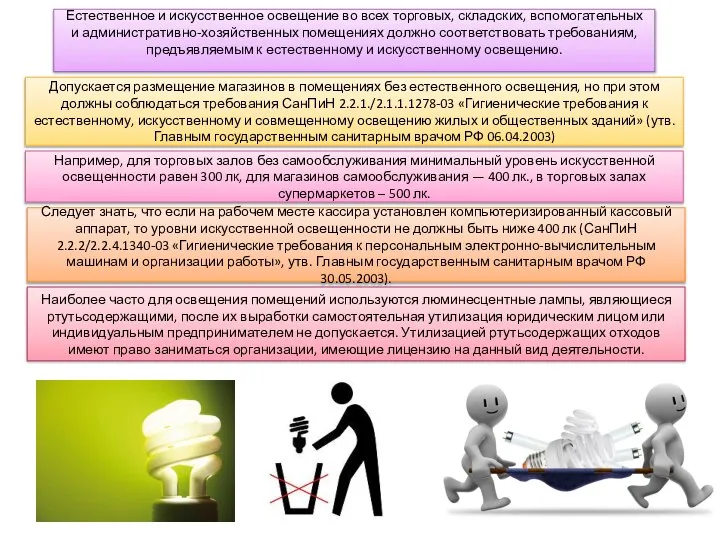 Естественное и искусственное освещение во всех торговых, складских, вспомогательных и административно-хозяйственных