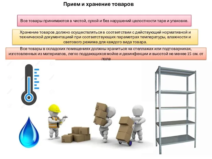 Прием и хранение товаров Все товары принимаются в чистой, сухой и