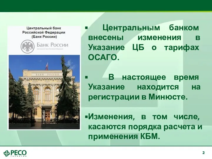 Центральным банком внесены изменения в Указание ЦБ о тарифах ОСАГО. В