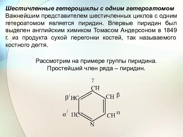 Шестичленные гетероциклы с одним гетероатомом Важнейшим представителем шестичленных циклов с одним