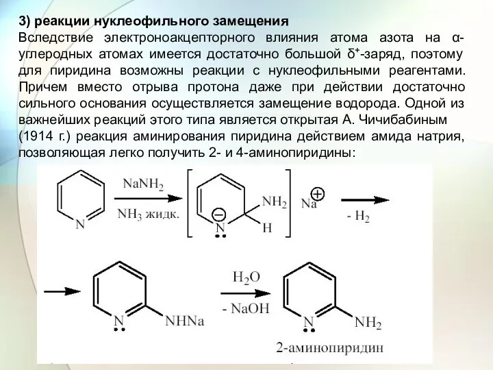 3) реакции нуклеофильного замещения Вследствие электроноакцепторного влияния атома азота на α-углеродных