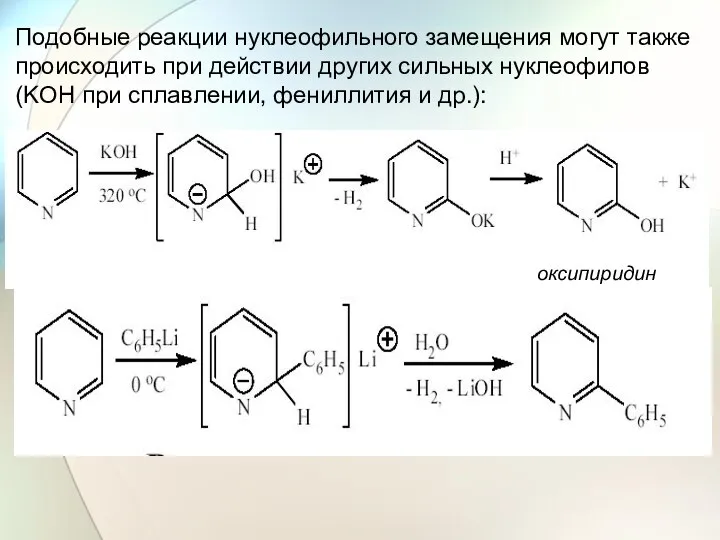 Подобные реакции нуклеофильного замещения могут также происходить при действии других сильных