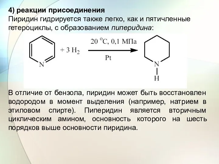 4) реакции присоединения Пиридин гидрируется также легко, как и пятичленные гетероциклы,