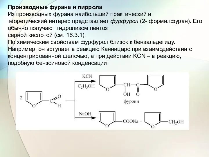 Производные фурана и пиррола Из производных фурана наибольший практический и теоретический