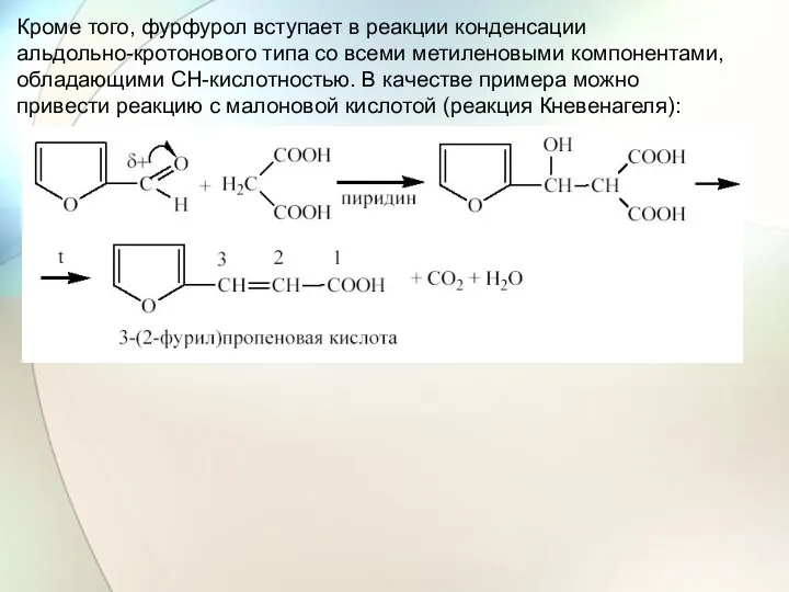 Кроме того, фурфурол вступает в реакции конденсации альдольно-кротонового типа со всеми