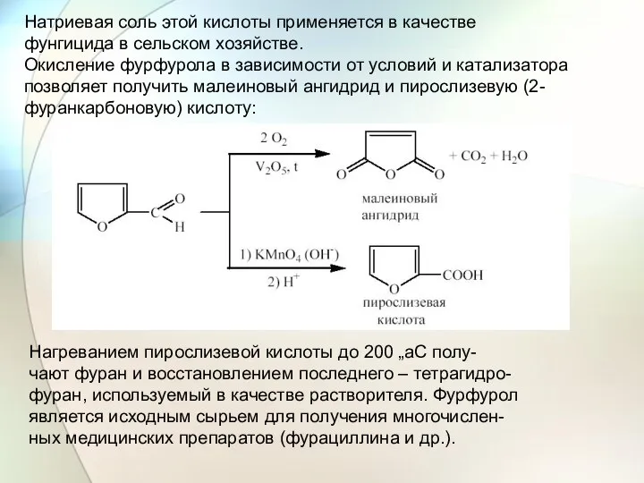 Натриевая соль этой кислоты применяется в качестве фунгицида в сельском хозяйстве.