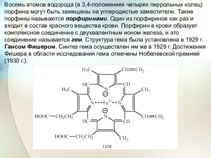 Восемь атомов водорода (в 3,4-положениях четырех пиррольных колец) порфина могут быть