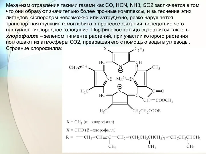 Механизм отравления такими газами как CO, HCN, NH3, SO2 заключается в