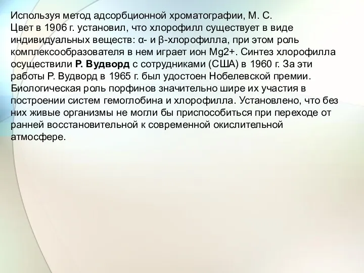 Используя метод адсорбционной хроматографии, М. С. Цвет в 1906 г. установил,