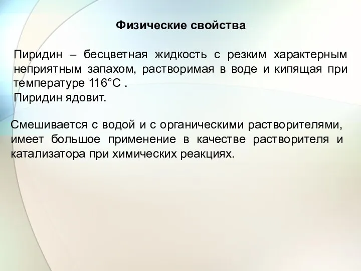 Физические свойства Пиридин – бесцветная жидкость с резким характерным неприятным запахом,