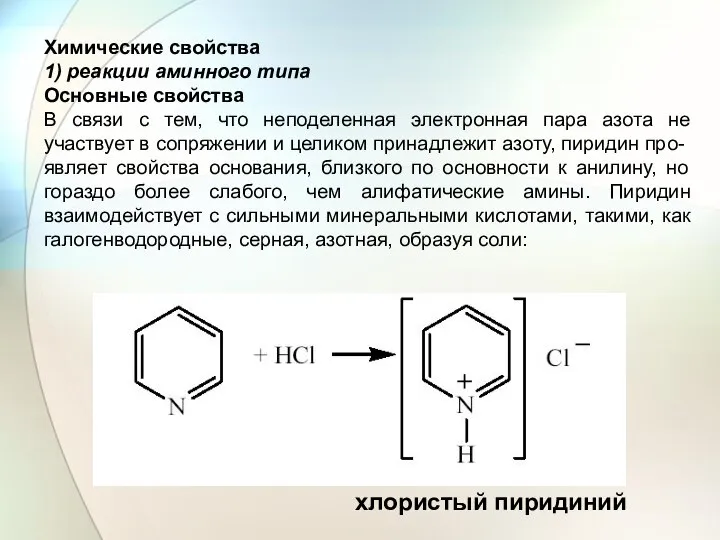 Химические свойства 1) реакции аминного типа Основные свойства В связи с