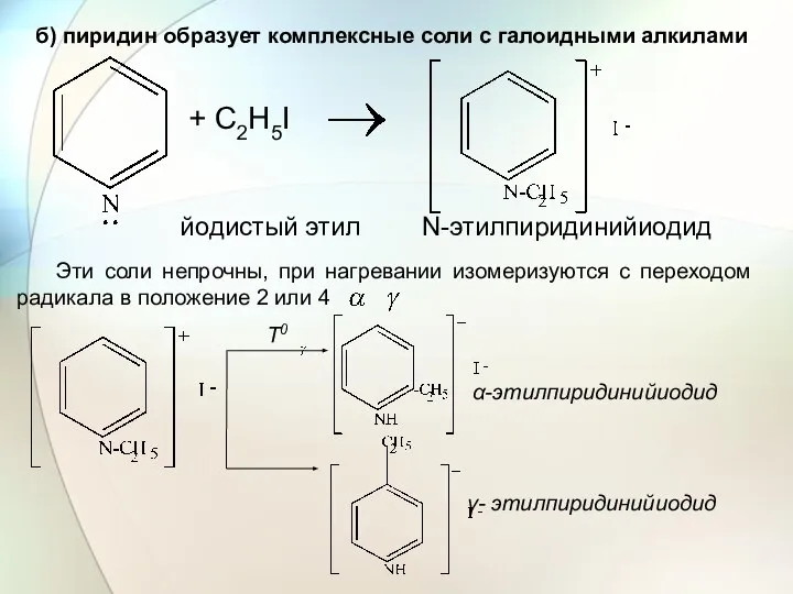 б) пиридин образует комплексные соли с галоидными алкилами + C2H5I Эти