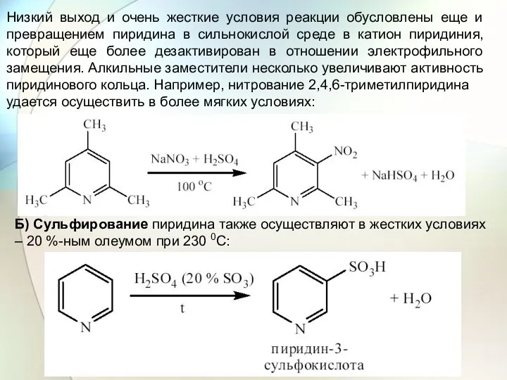 Низкий выход и очень жесткие условия реакции обусловлены еще и превращением