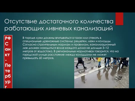 Отсутствие достаточного количества работающих ливневых канализаций В городе лужи должны впитываться