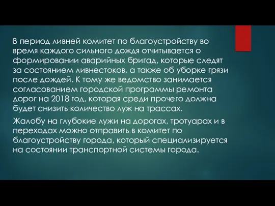 В период ливней комитет по благоустройству во время каждого сильного дождя