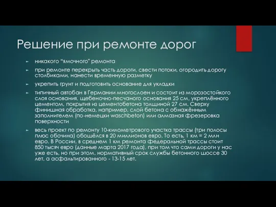 Решение при ремонте дорог никакого “ямочного" ремонта при ремонте перекрыть часть