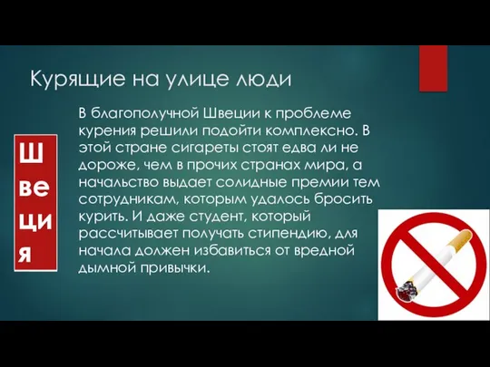 Курящие на улице люди В благополучной Швеции к проблеме курения решили