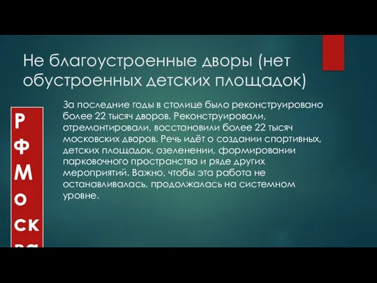 Не благоустроенные дворы (нет обустроенных детских площадок) За последние годы в