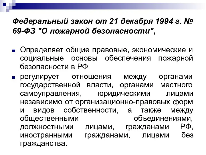 Федеральный закон от 21 декабря 1994 г. № 69-ФЗ "О пожарной