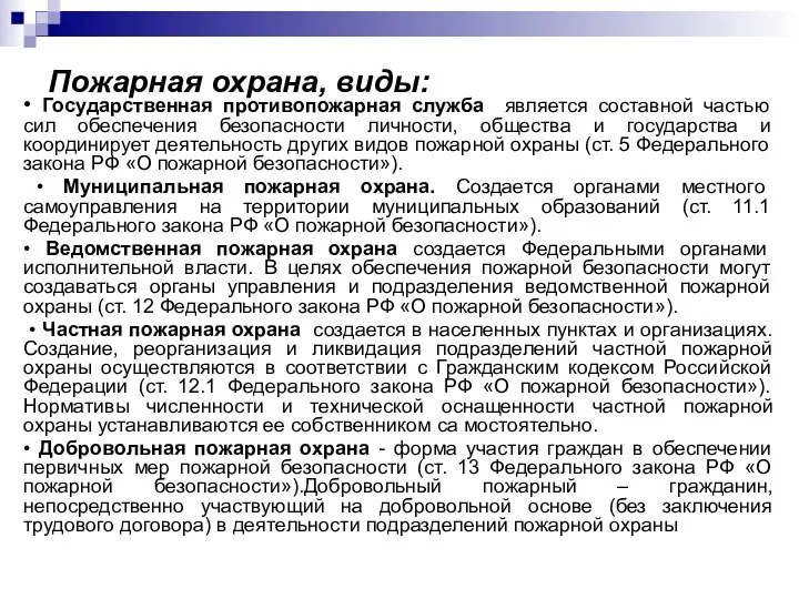 Пожарная охрана, виды: • Государственная противопожарная служба является составной частью сил