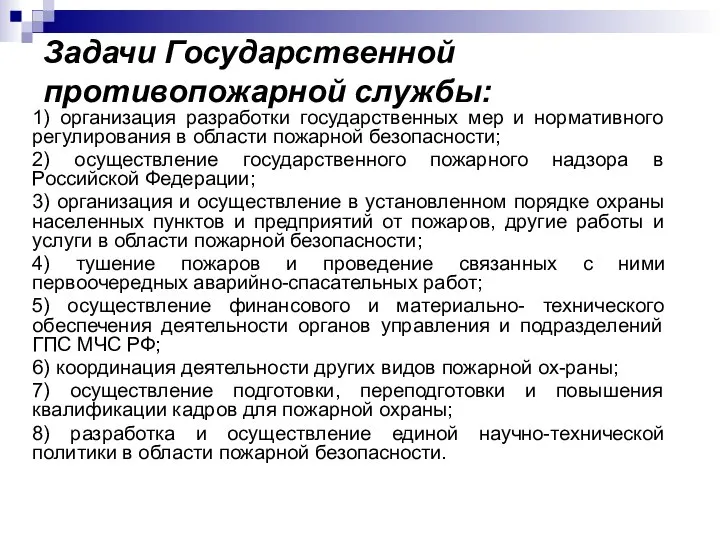 Задачи Государственной противопожарной службы: 1) организация разработки государственных мер и нормативного