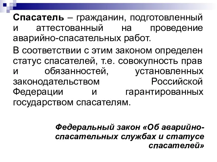 Спасатель – гражданин, подготовленный и аттестованный на проведение аварийно-спасательных работ. В