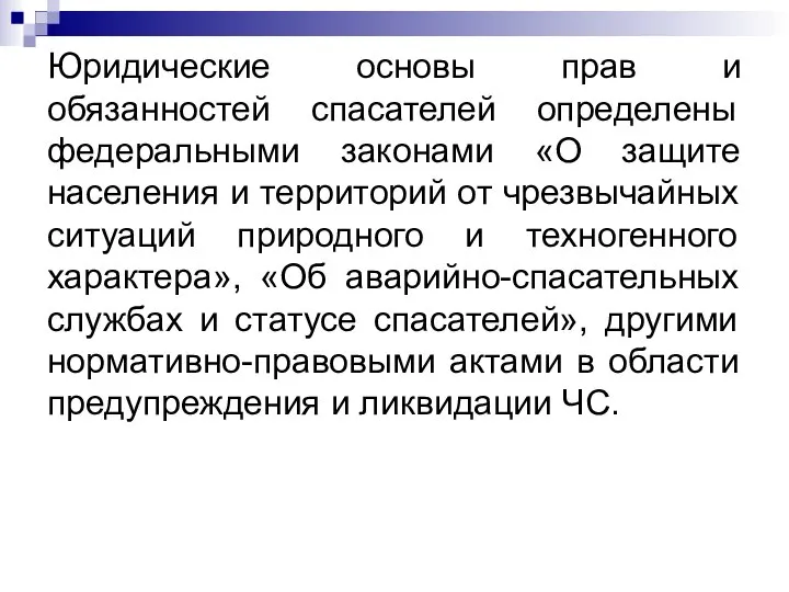 Юридические основы прав и обязанностей спасателей определены федеральными законами «О защите