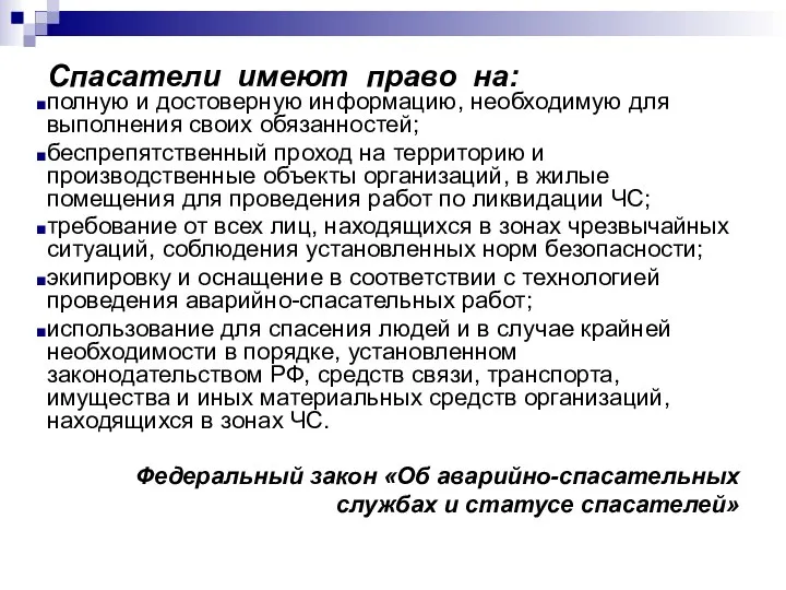 Спасатели имеют право на: полную и достоверную информацию, необходимую для выполнения