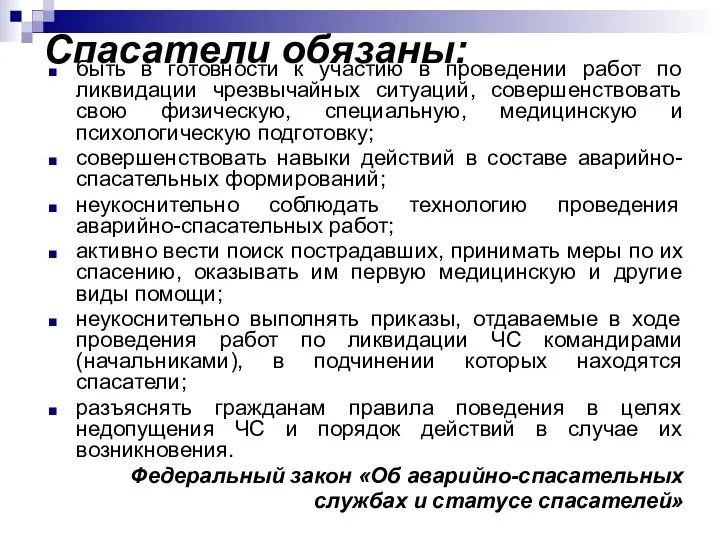 Спасатели обязаны: быть в готовности к участию в проведении работ по