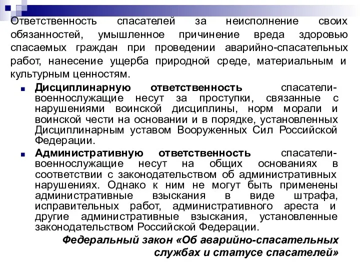 Ответственность спасателей за неисполнение своих обязанностей, умышленное причинение вреда здоровью спасаемых