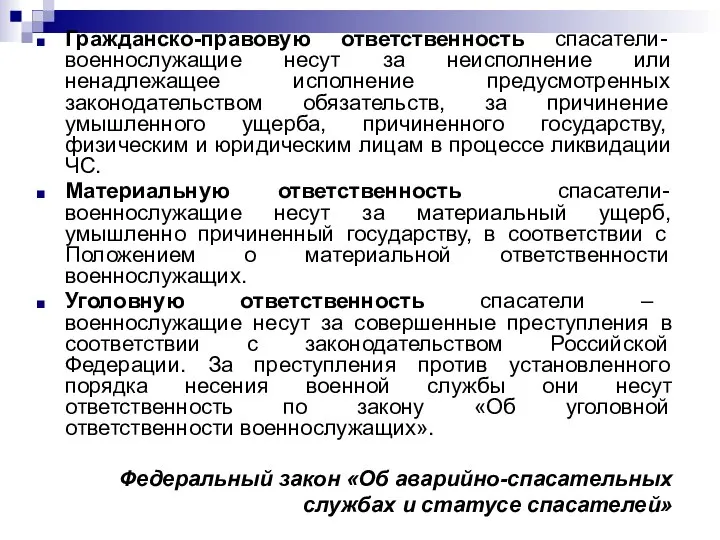 Гражданско-правовую ответственность спасатели-военнослужащие несут за неисполнение или ненадлежащее исполнение предусмотренных законодательством