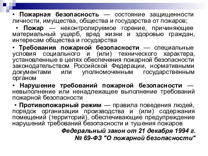 • Пожарная безопасность — состояние защищенности личности, имущества, общества и государства