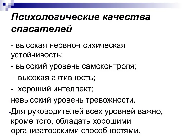 Психологические качества спасателей - высокая нервно-психическая устойчивость; - высокий уровень самоконтроля;