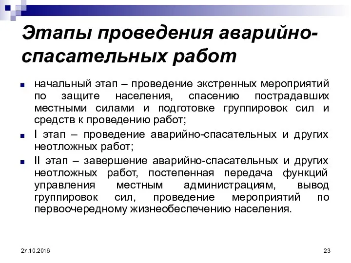 27.10.2016 Этапы проведения аварийно-спасательных работ начальный этап – проведение экстренных мероприятий