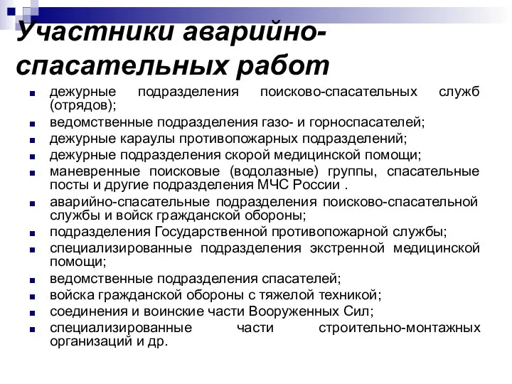 Участники аварийно-спасательных работ дежурные подразделения поисково-спасательных служб (отрядов); ведомственные подразделения газо-