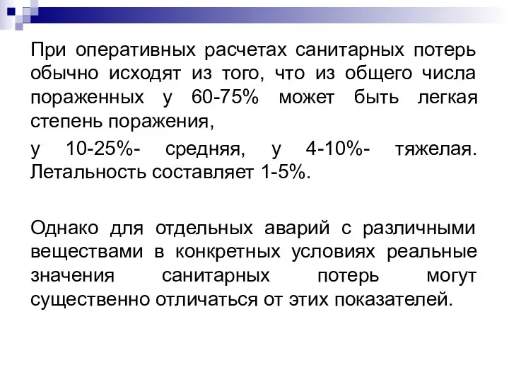 При оперативных расчетах санитарных потерь обычно исходят из того, что из