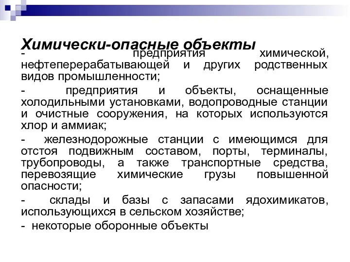 Химически-опасные объекты - предприятия химической, нефтеперерабатывающей и других родственных видов промышленности;