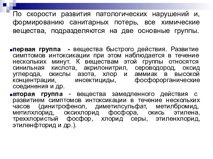 По скорости развития патологических нарушений и, формированию санитарных потерь, все химические