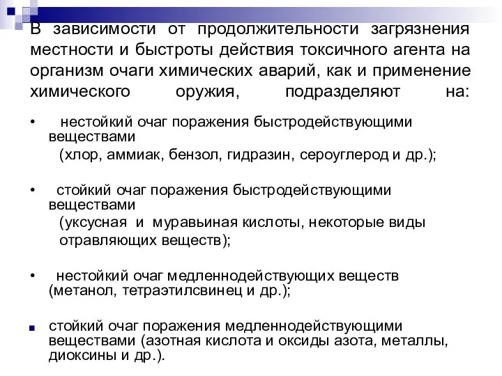 В зависимости от продолжительности загрязнения местности и быстроты действия токсичного агента