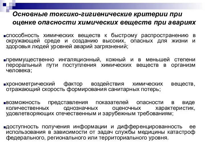 Основные токсико-гигиенические критерии при оценке опасности химических веществ при авариях способность