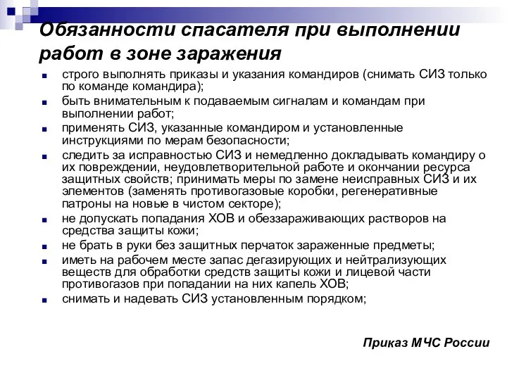 Обязанности спасателя при выполнении работ в зоне заражения строго выполнять приказы